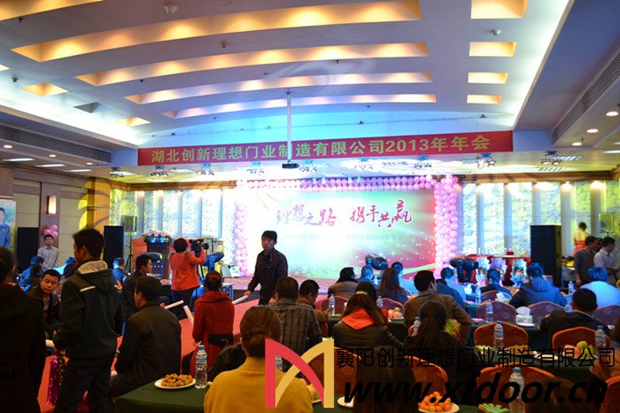 理想門(mén)業(yè)公司年會(huì )
