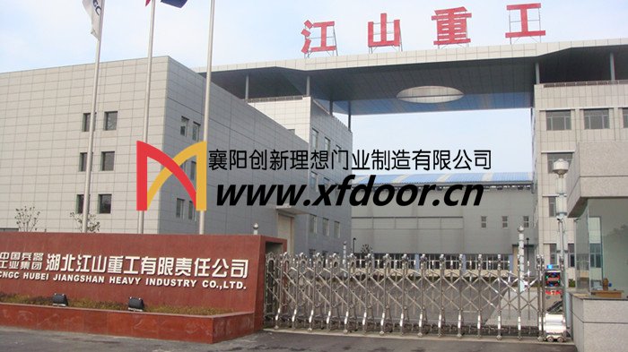 中國兵器集團湖北江山重工電動(dòng)伸縮門(mén)