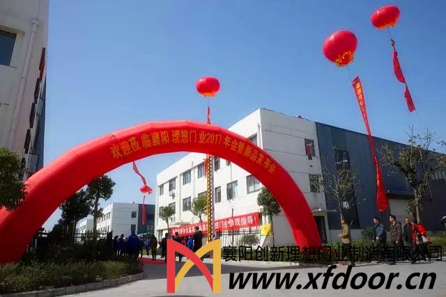 襄陽(yáng)理想門(mén)業(yè)2017年年會(huì )