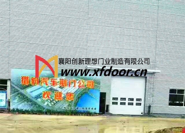 理想門(mén)業(yè)為荊門(mén)獵豹汽車(chē)工業(yè)園提供工業(yè)門(mén)服務(wù)
